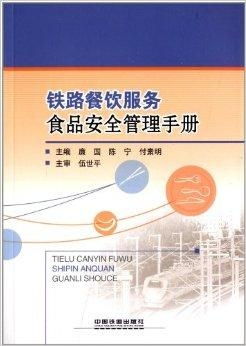铁路餐饮服务食品安全管理手册 落实餐饮管理，保障旅途健康