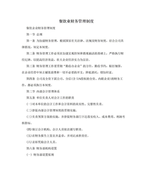 餐饮与酒店行业财务管理制度的核心要点与实践指南