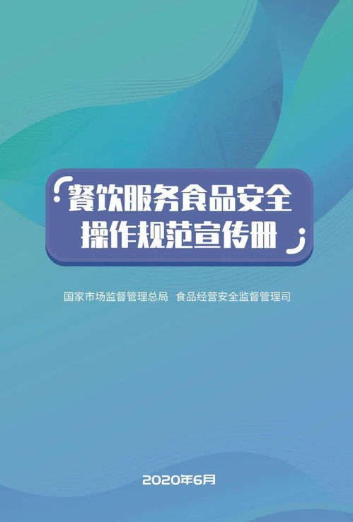 餐饮服务食品安全操作规范漫画版 酒店管理新风尚